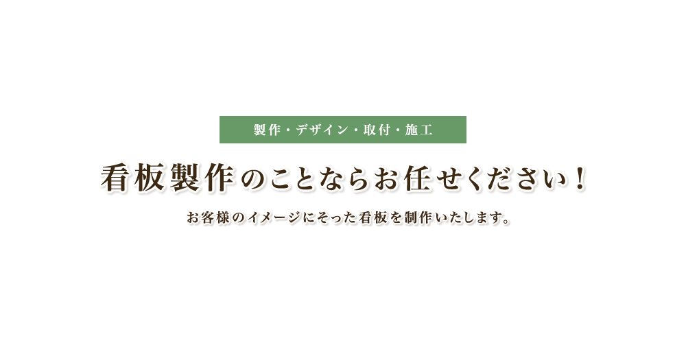 看板製作のことならお任せください！